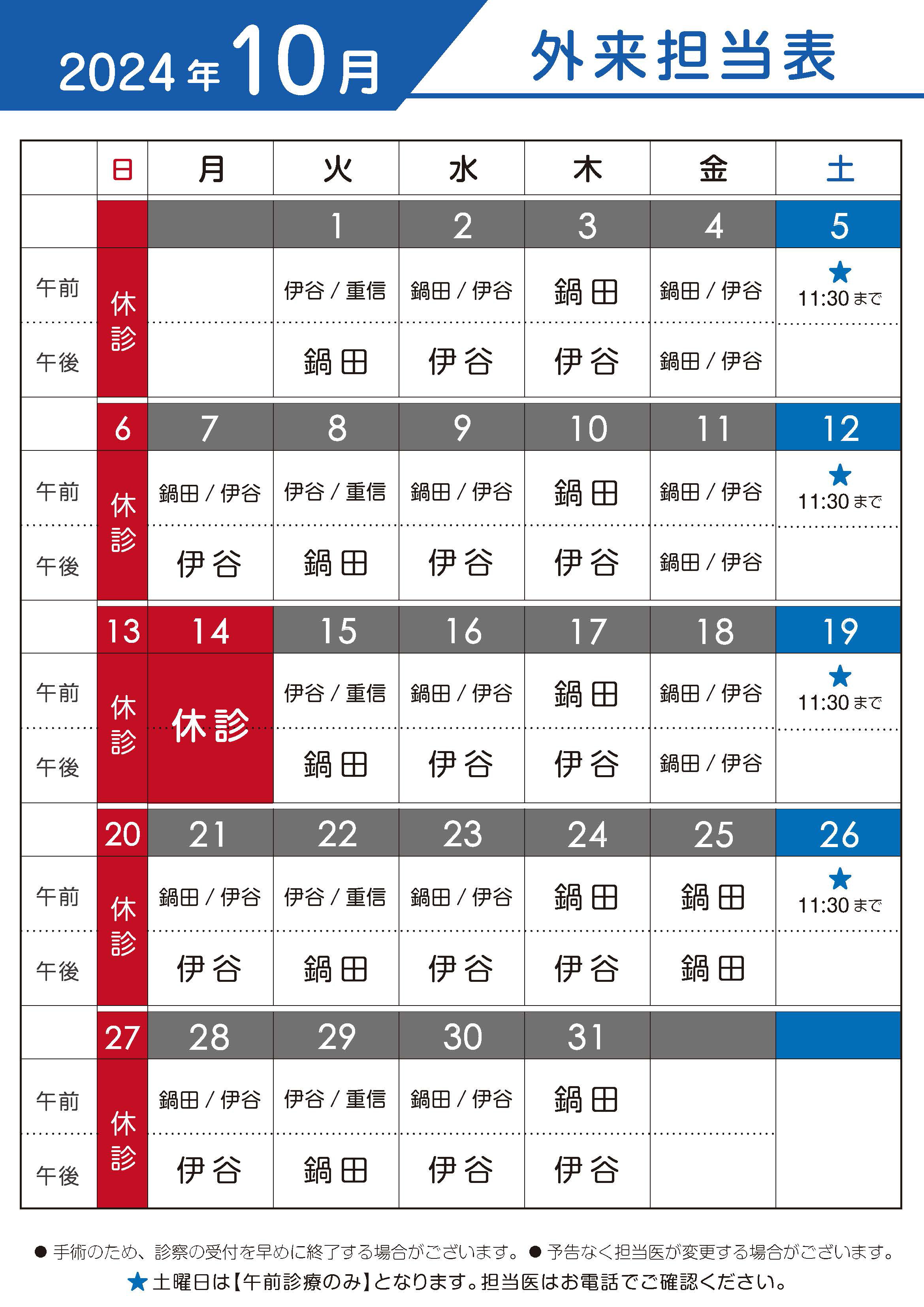 2024年10月　外来担当表