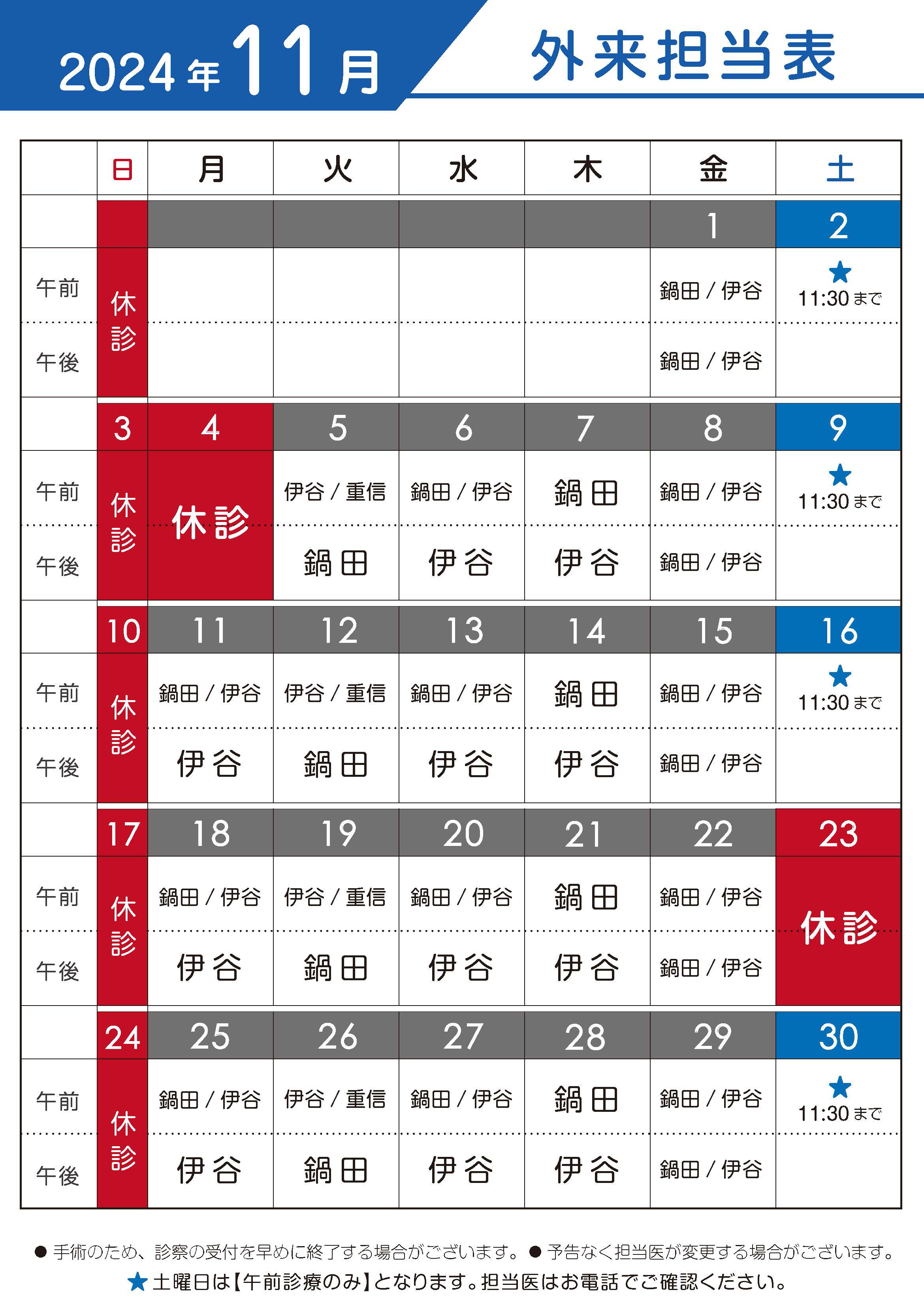 2024年11月　外来担当表