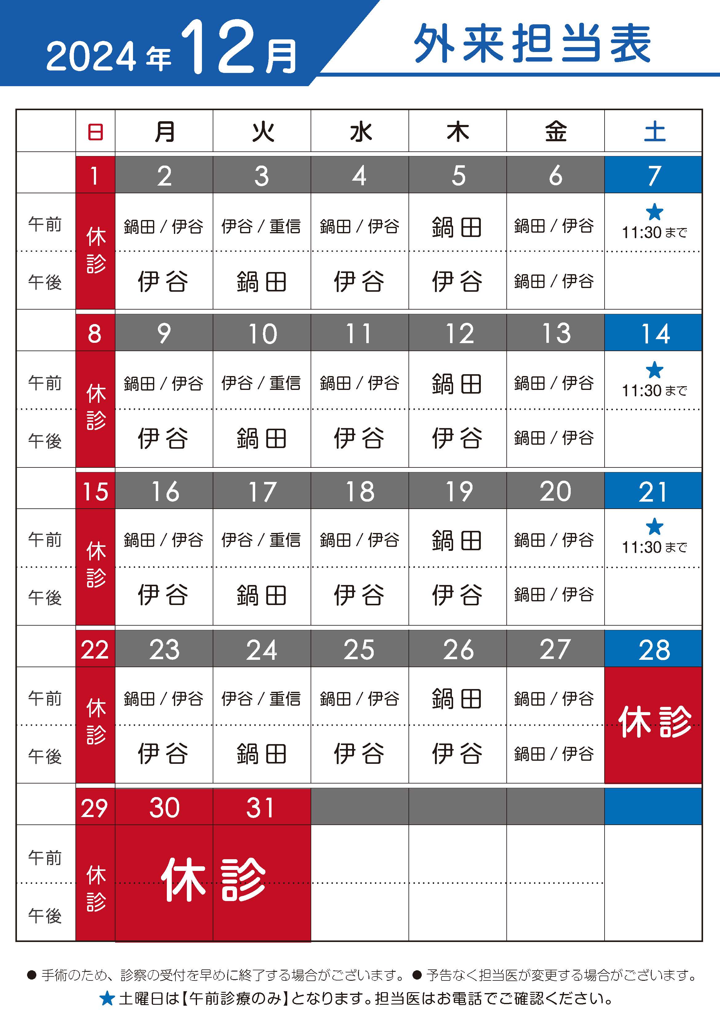 2024年12月　外来担当表