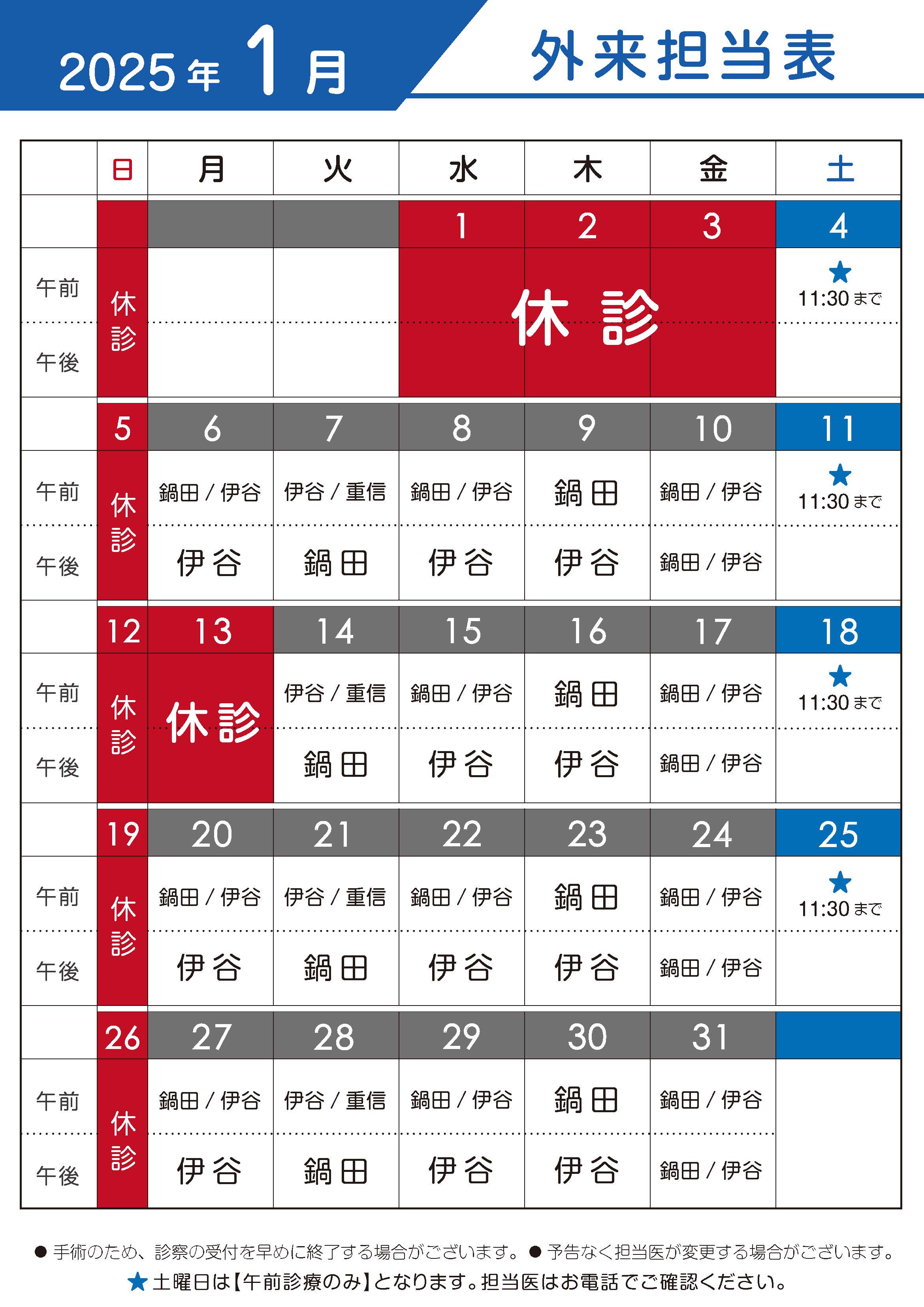 2025年1月　外来担当表