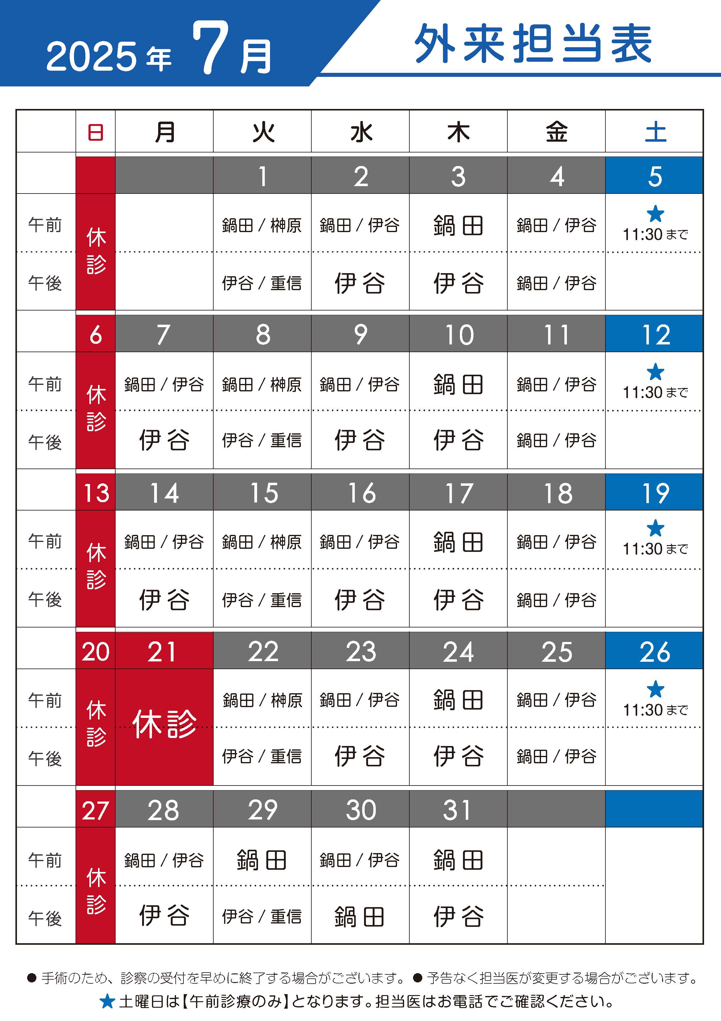 2025年7月　外来担当表