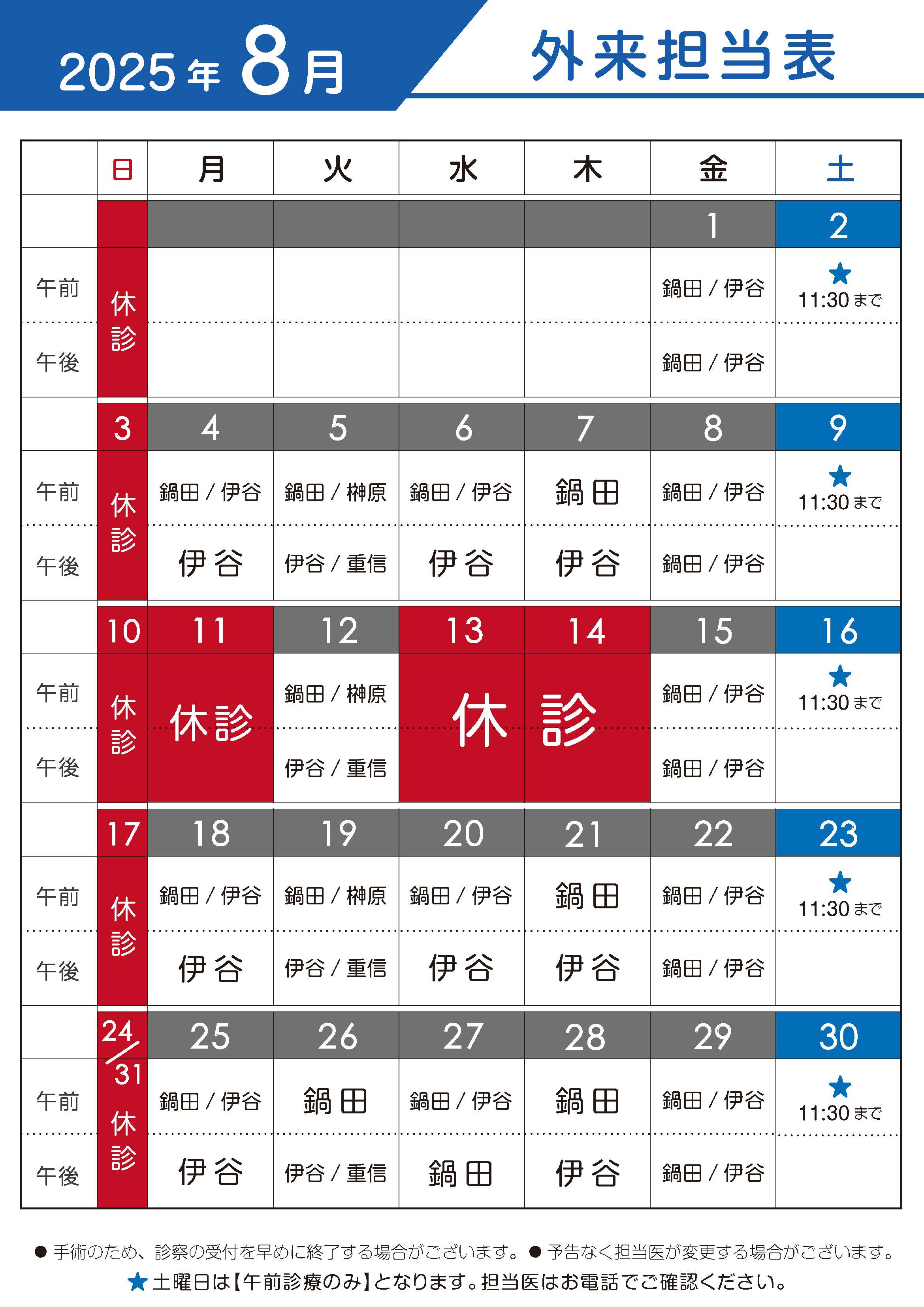 2025年8月　外来担当表