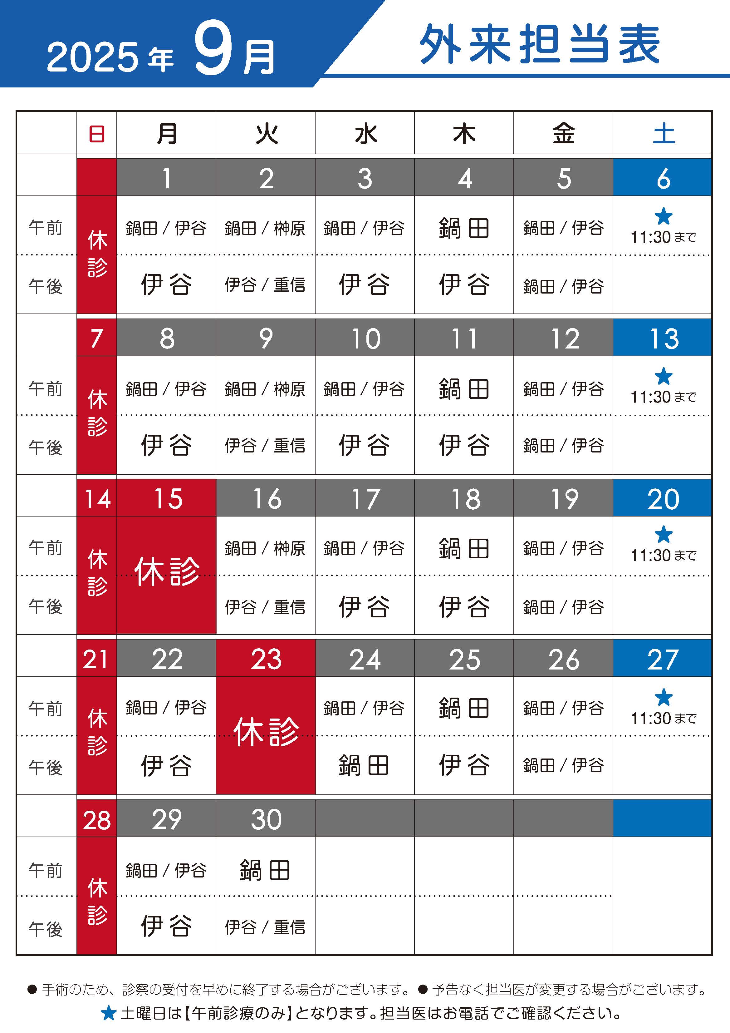 2025年9月　外来担当表