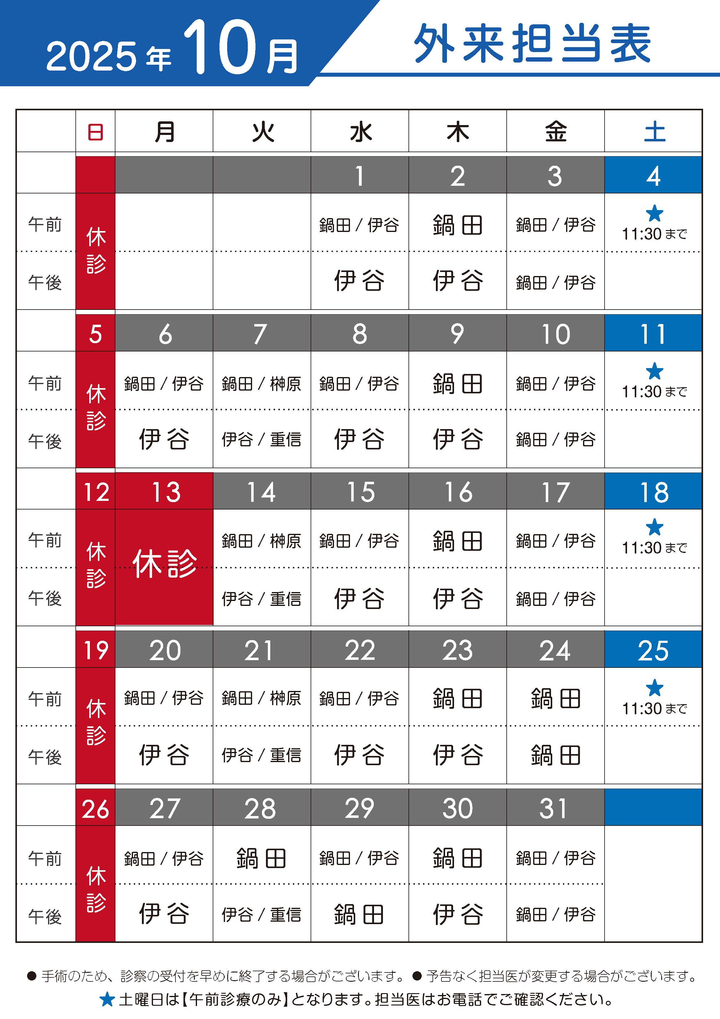 2025年10月　外来担当表