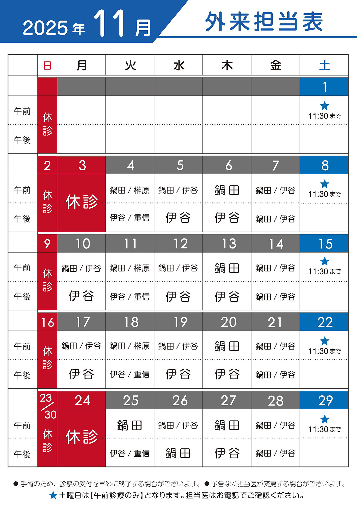2025年11月　外来担当表