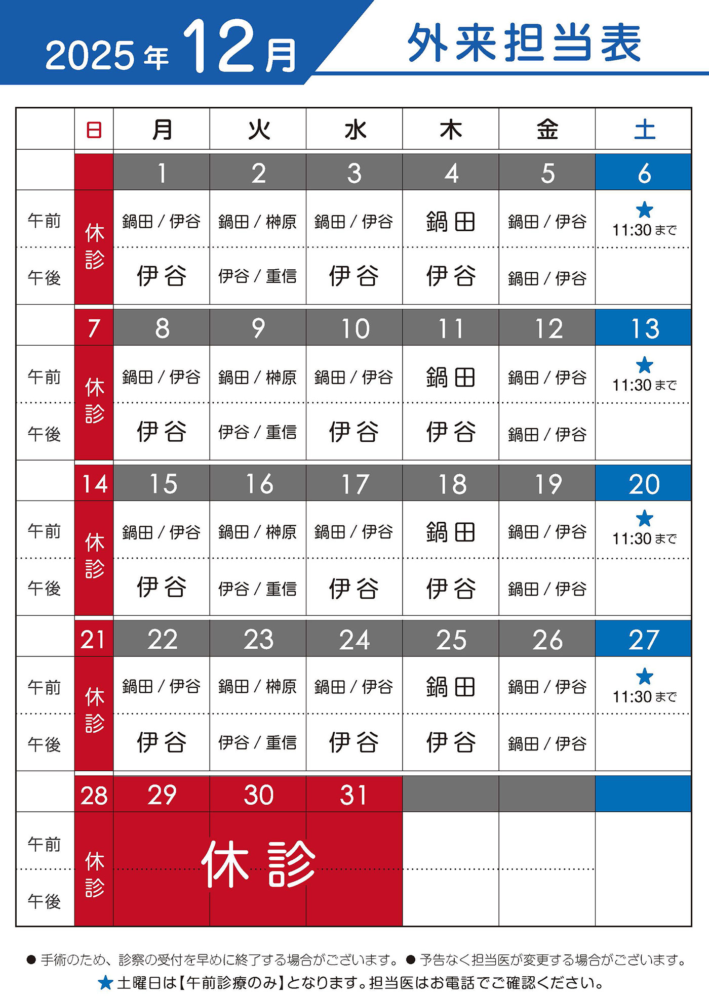 2025年12月　外来担当表