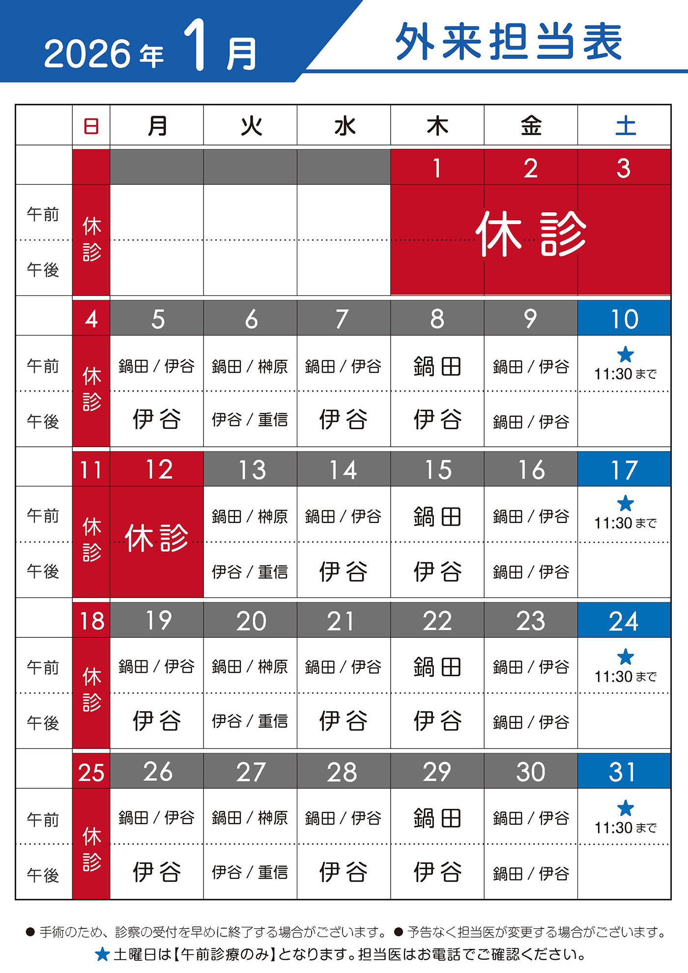 2026年1月　外来担当表