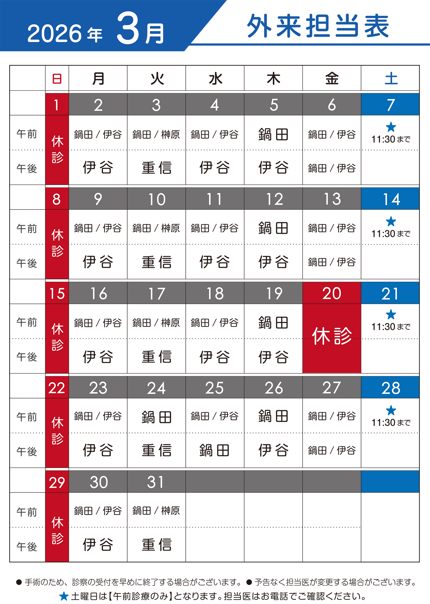 2026年3月　外来担当表