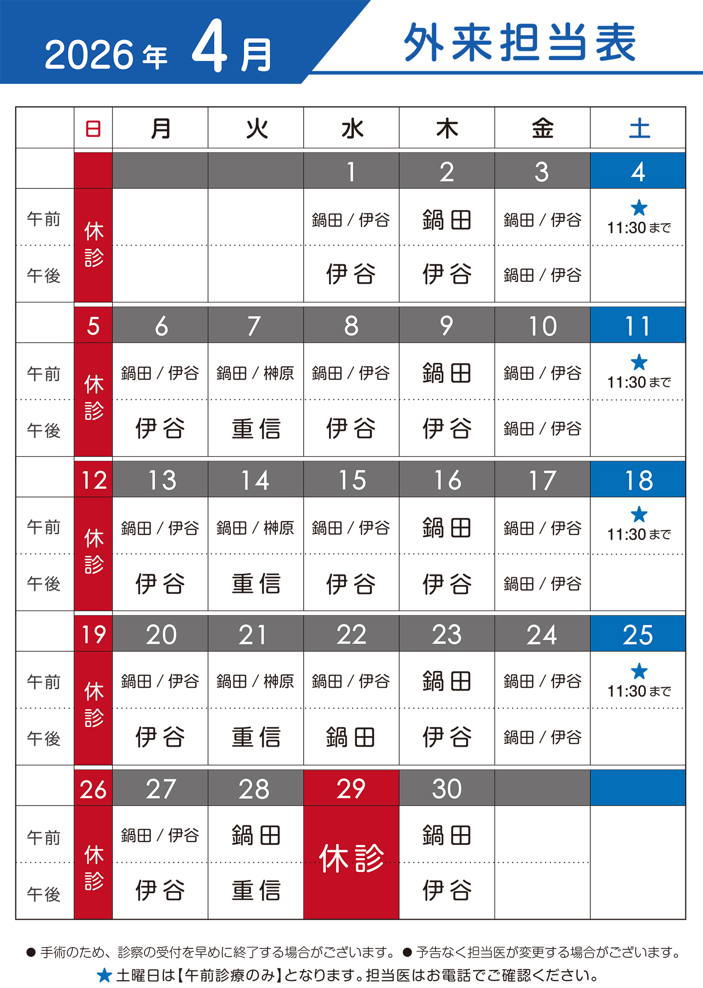 2026年4月　外来担当表