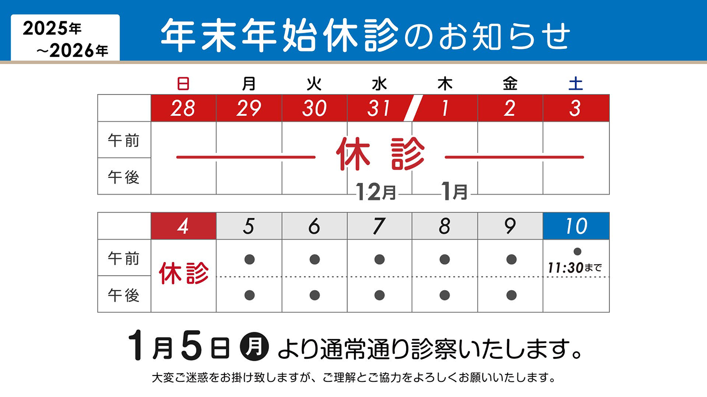 年末年始休診のお知らせ
