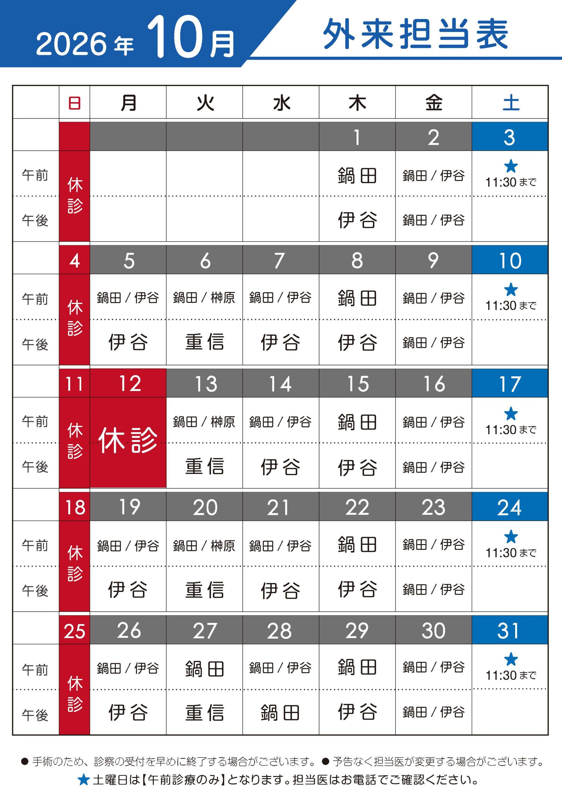 2026年10月 外来担当表