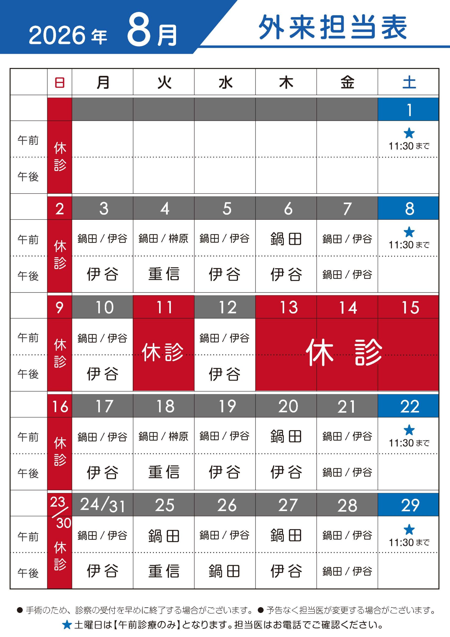 2026年8月 外来担当表