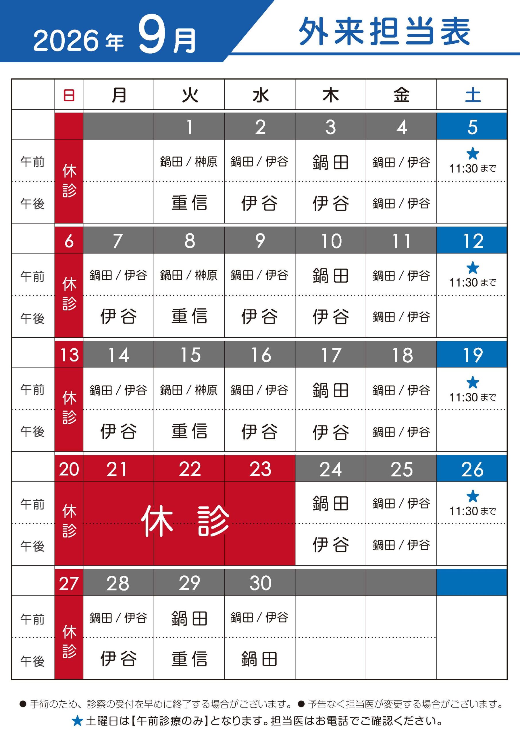 2026年9月 外来担当表