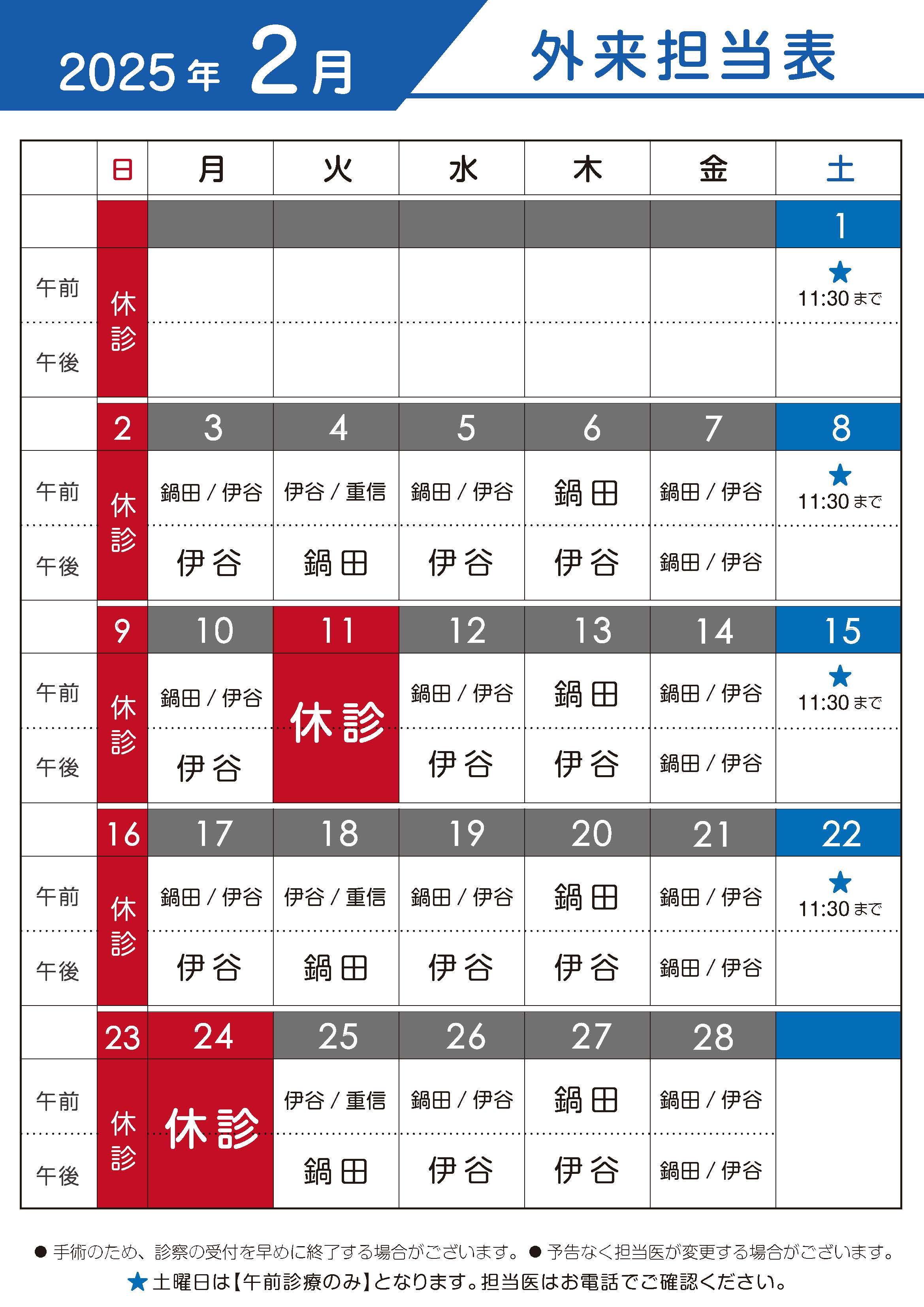 2025年2月　外来担当表