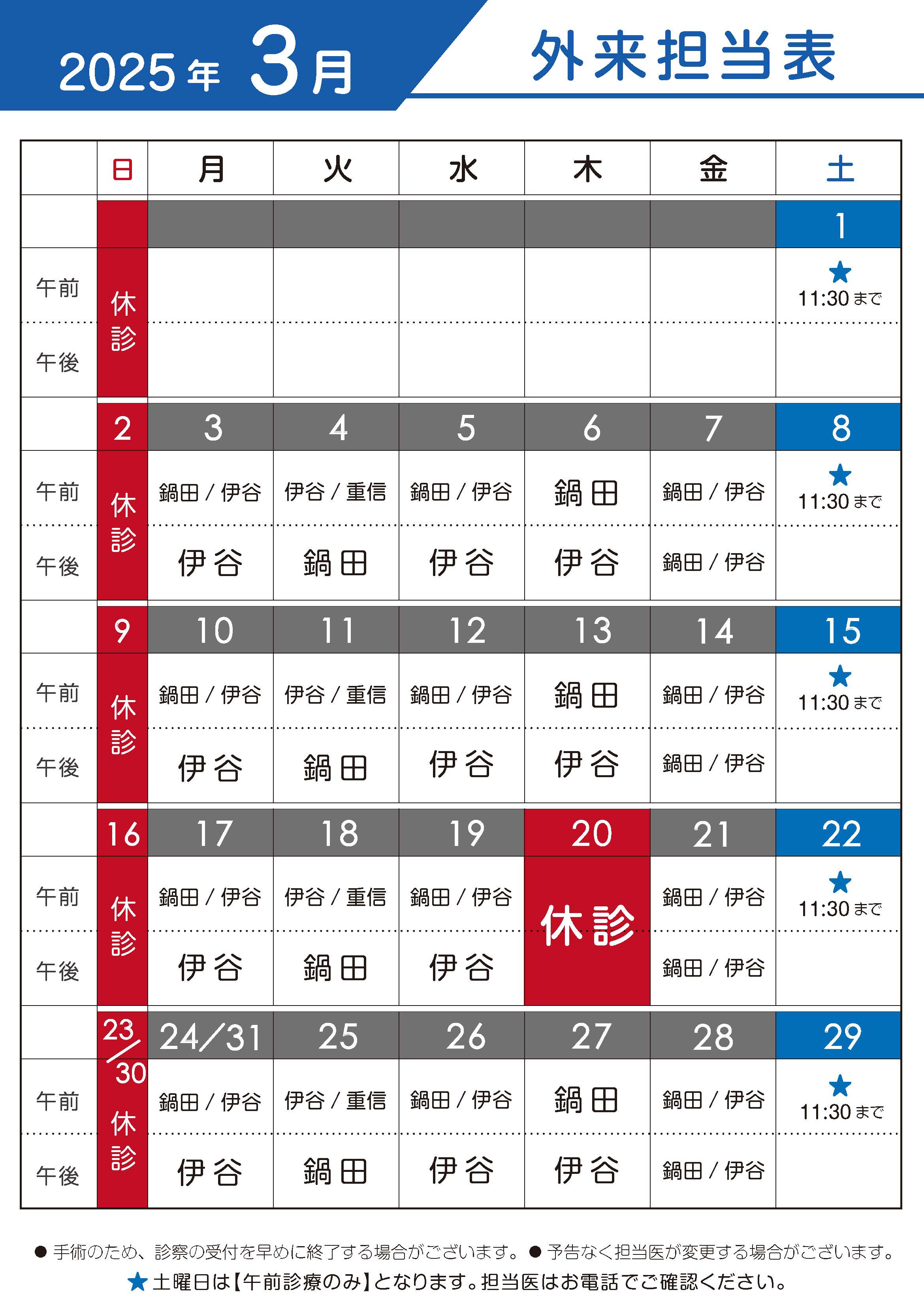 2025年3月　外来担当表