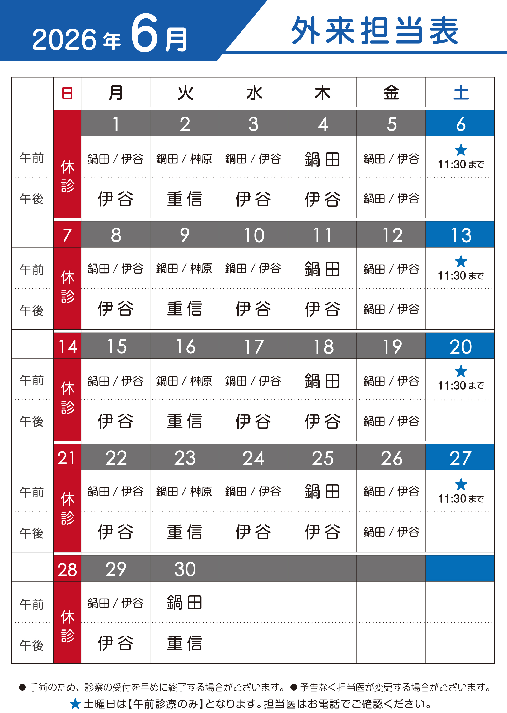 2026年6月　外来担当表