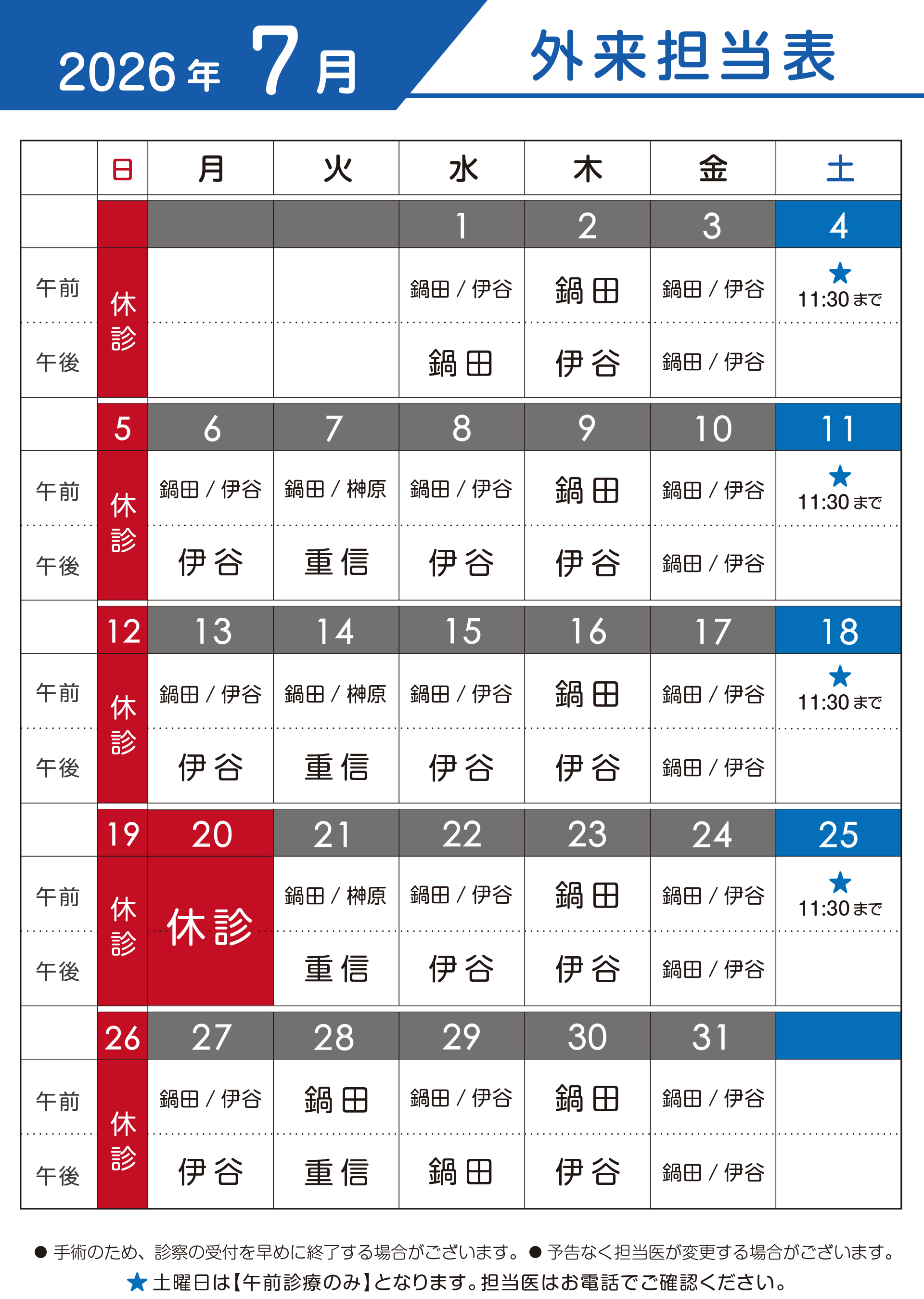 2026年7月　外来担当表