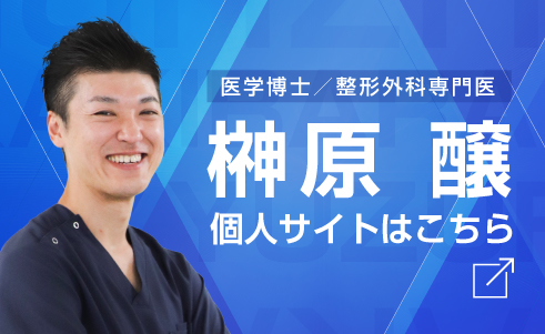 札幌人工関節手術｜Dr.榊原醸サイトはこちら