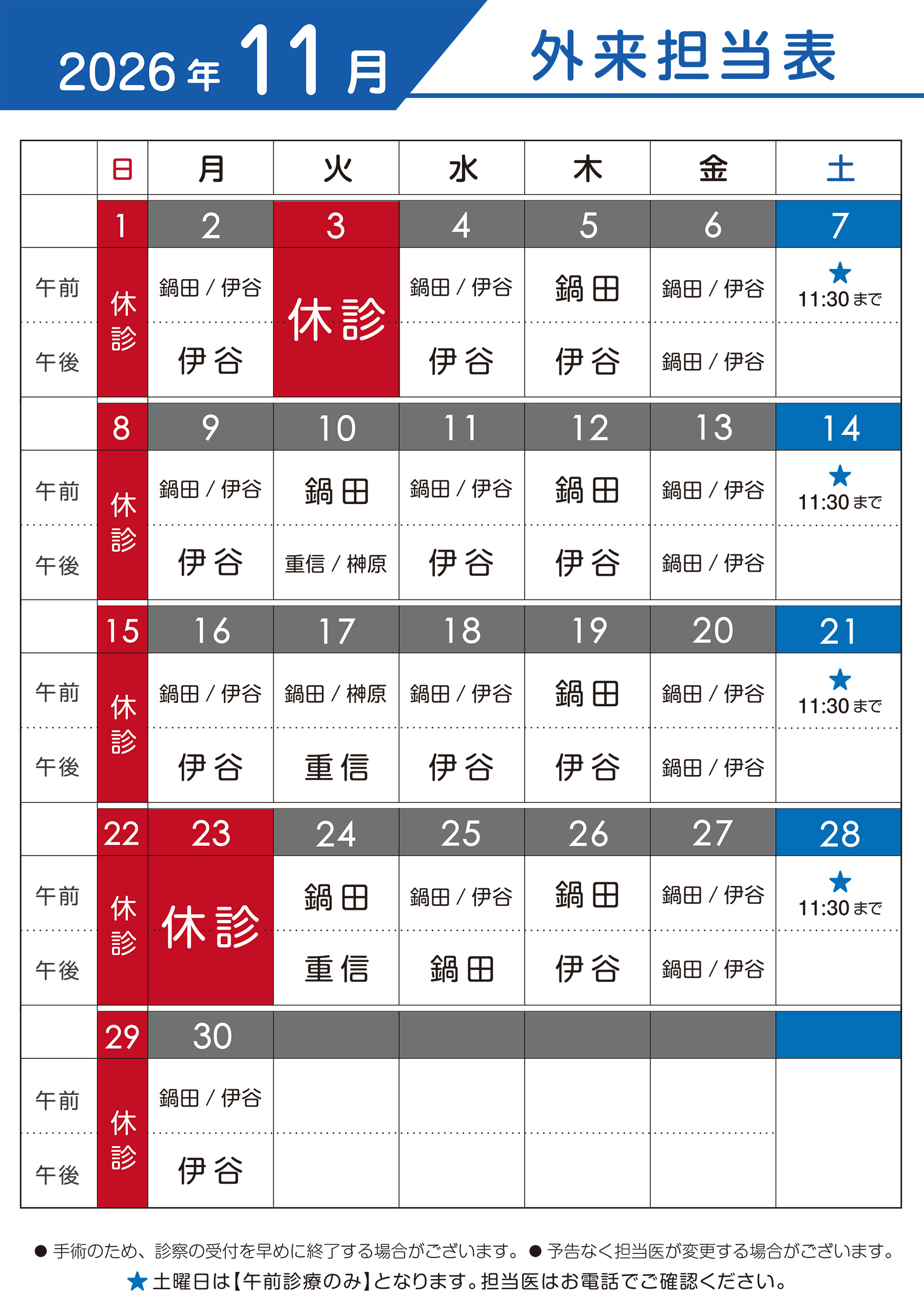 2026年11月　外来担当表